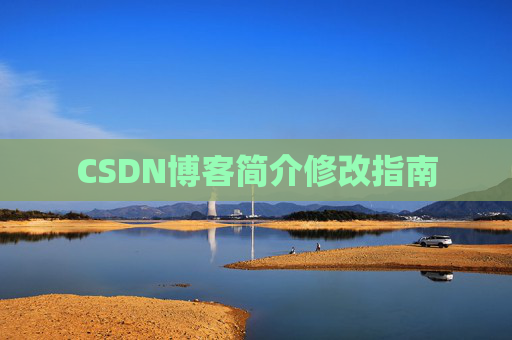 CSDN博客简介修改指南