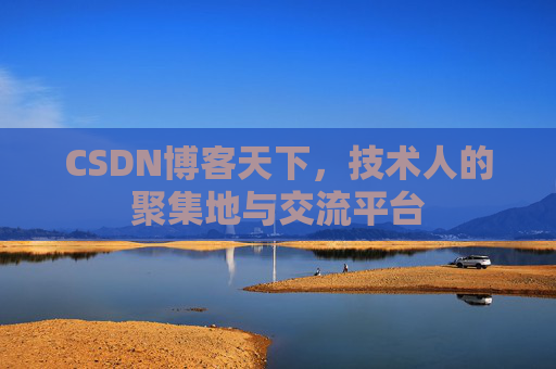CSDN博客天下，技术人的聚集地与交流平台